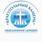Краеугольный камень церковь